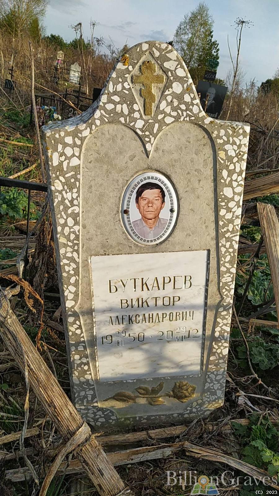 Буткарев Виктор Александрович