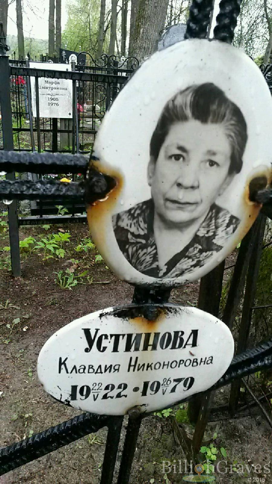 устинова клавдия никаноровна