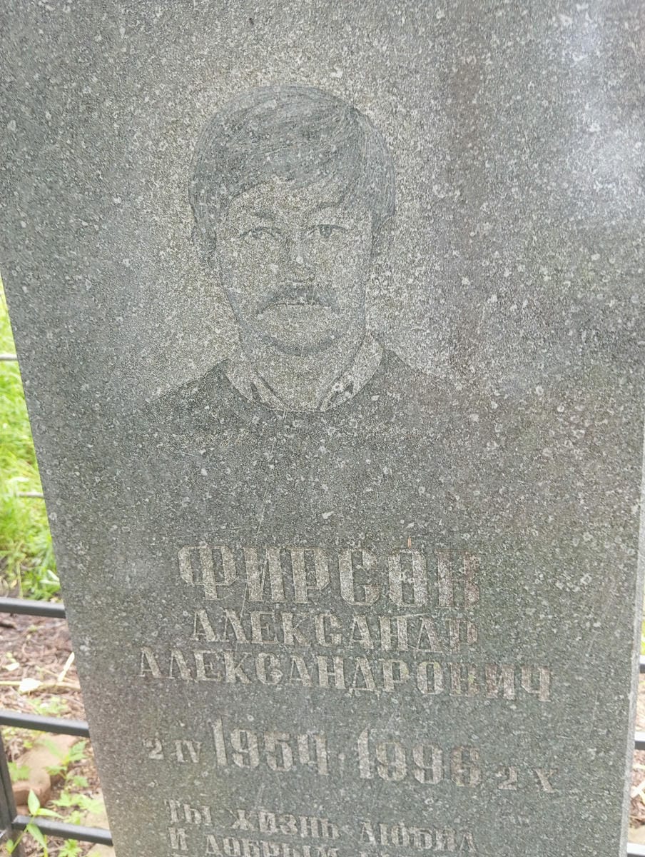 Фирсов Александр Александрович