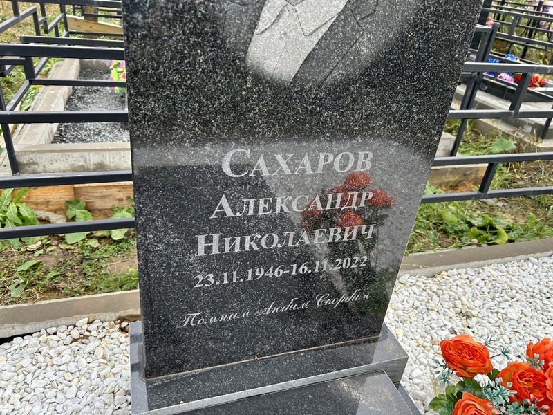 Сахаров