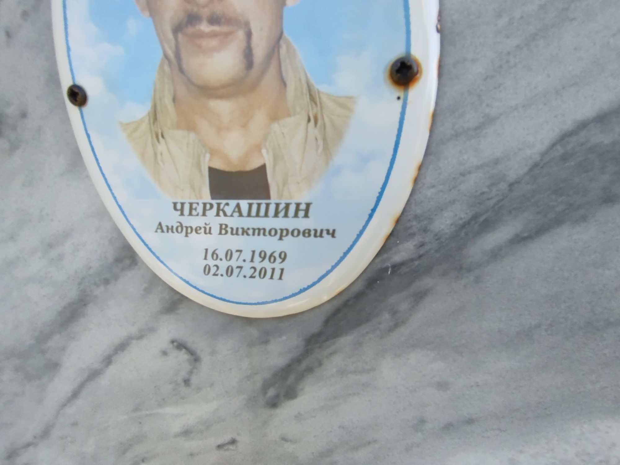 Черкашин Андрей Викторович