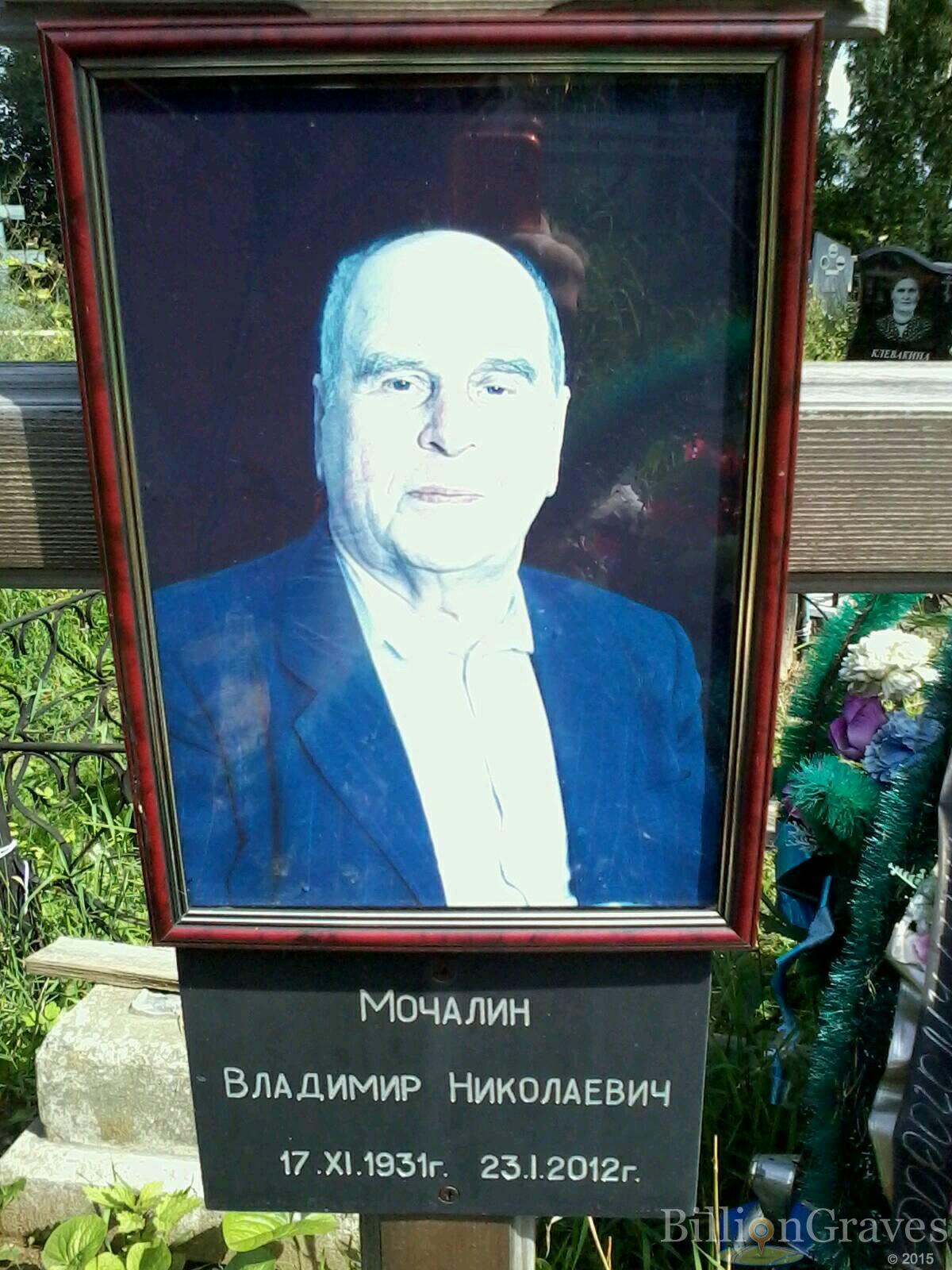 Мочалин Владимир Николаевич