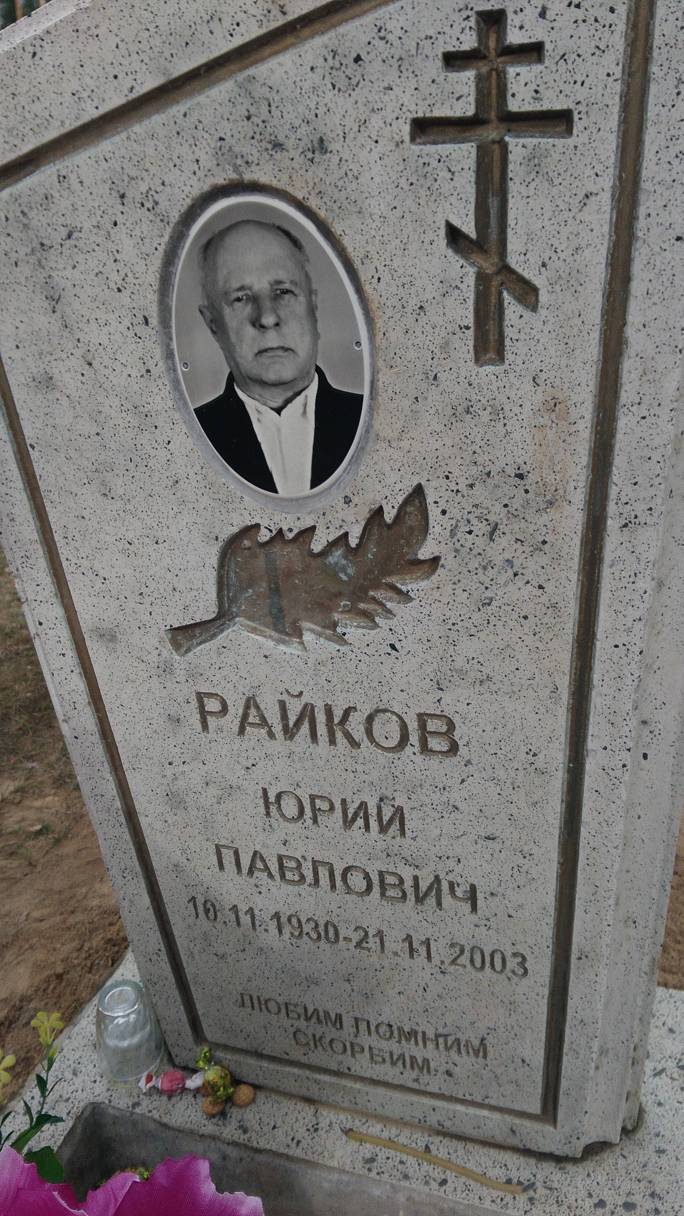 Райков Юрий Павлович