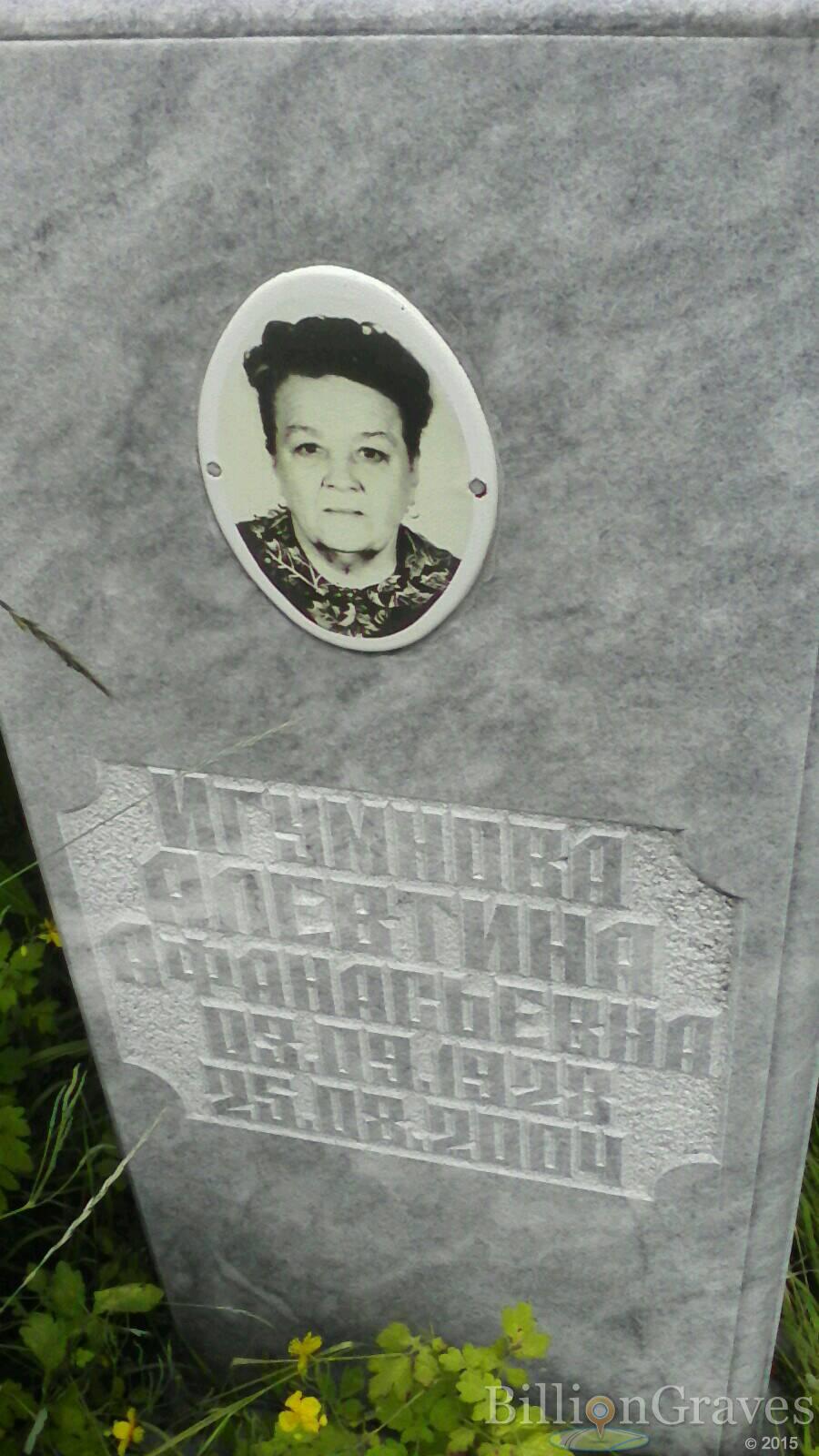 Игумнова Алевтина Афанасьевна