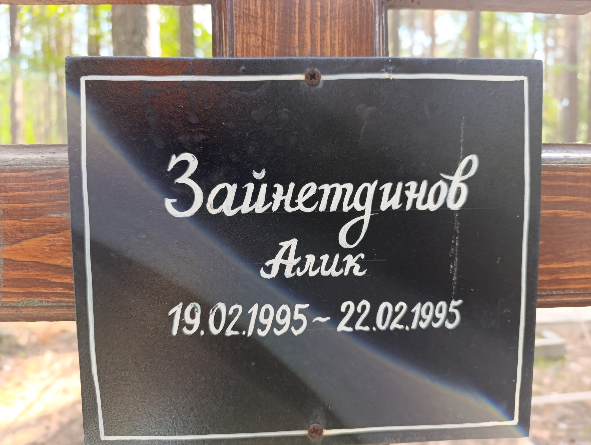 Зайнетдинов Алик
