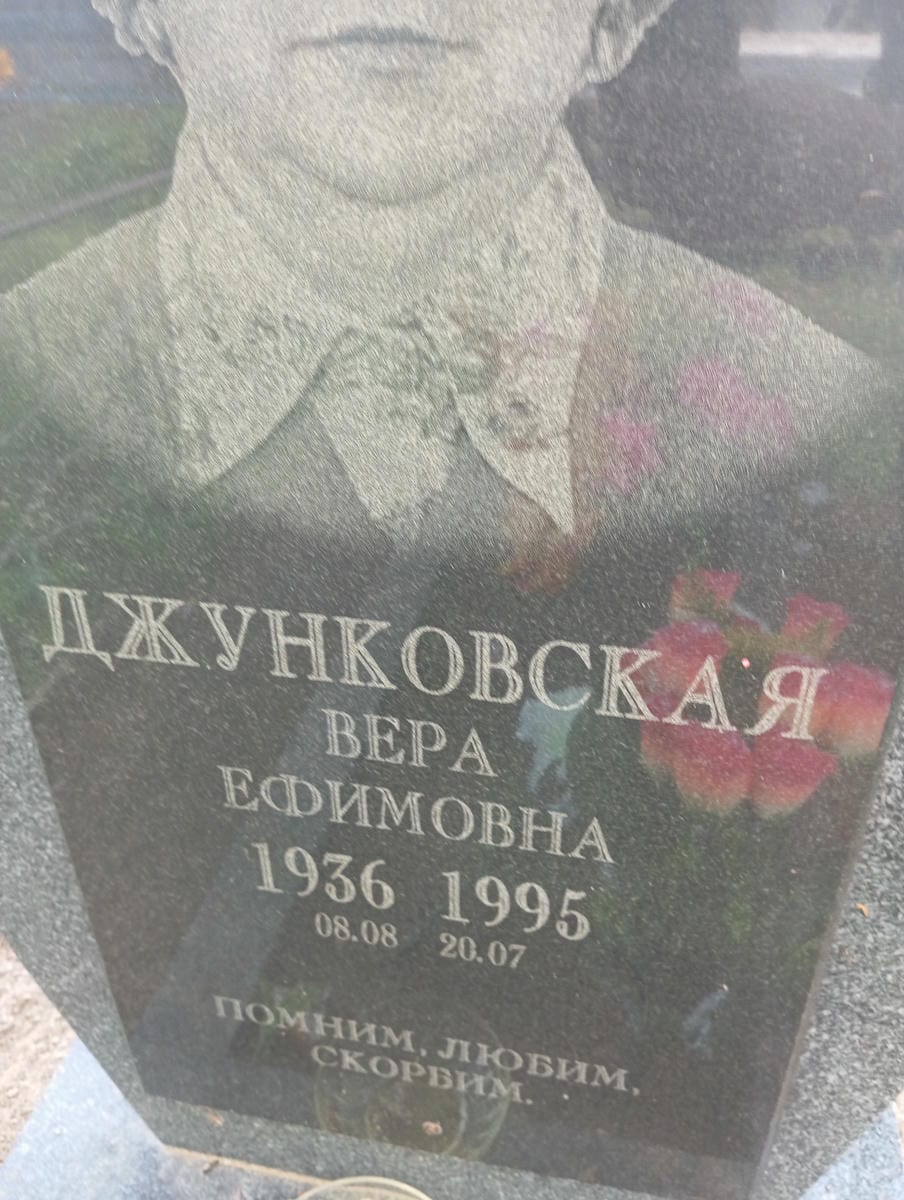 Джунковская Вера Ефимовна