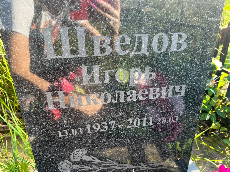 Шведов
