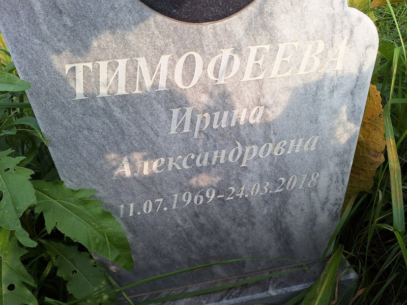 Тимофеева