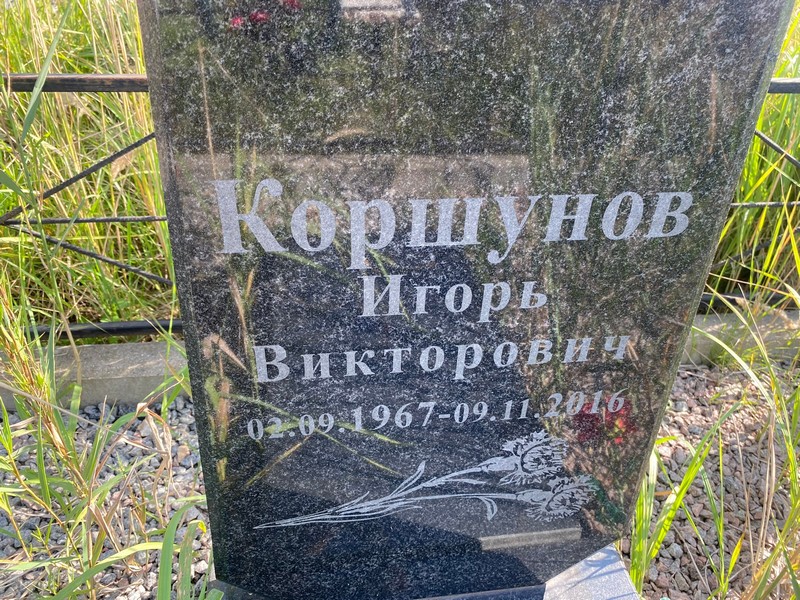 Коршунов