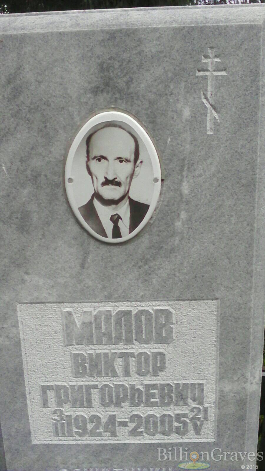 Малов Виктор Григорьевич
