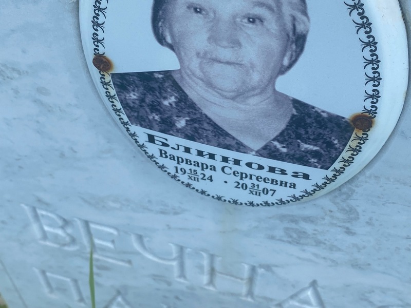 Блинова Варвара Сергеевна