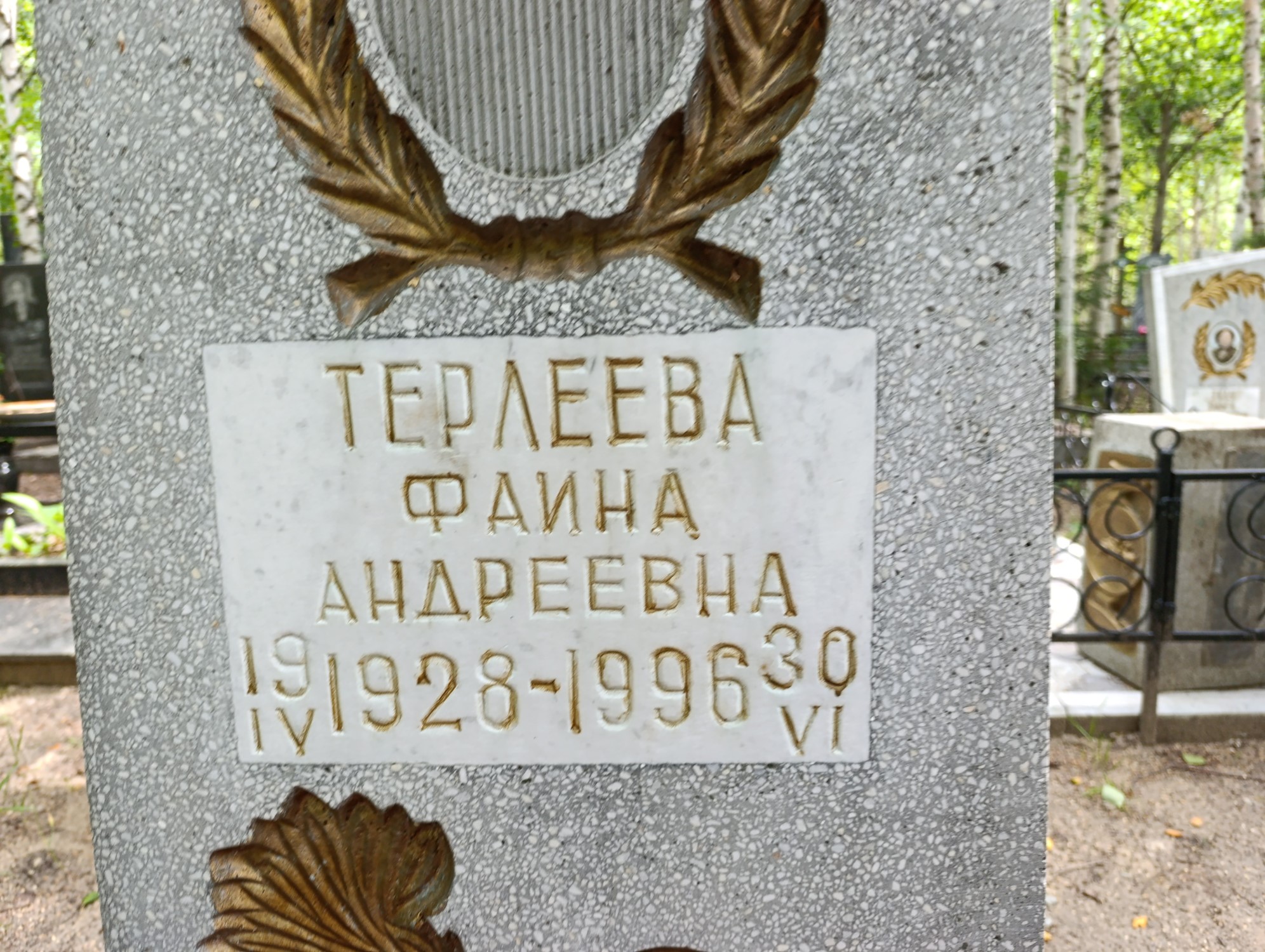 Терлеева Фаина Андреевна