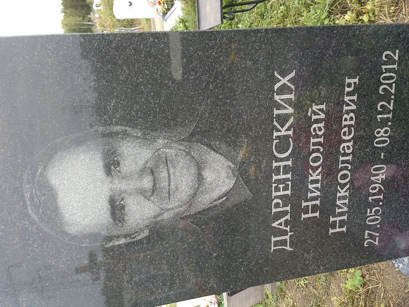 Даренских