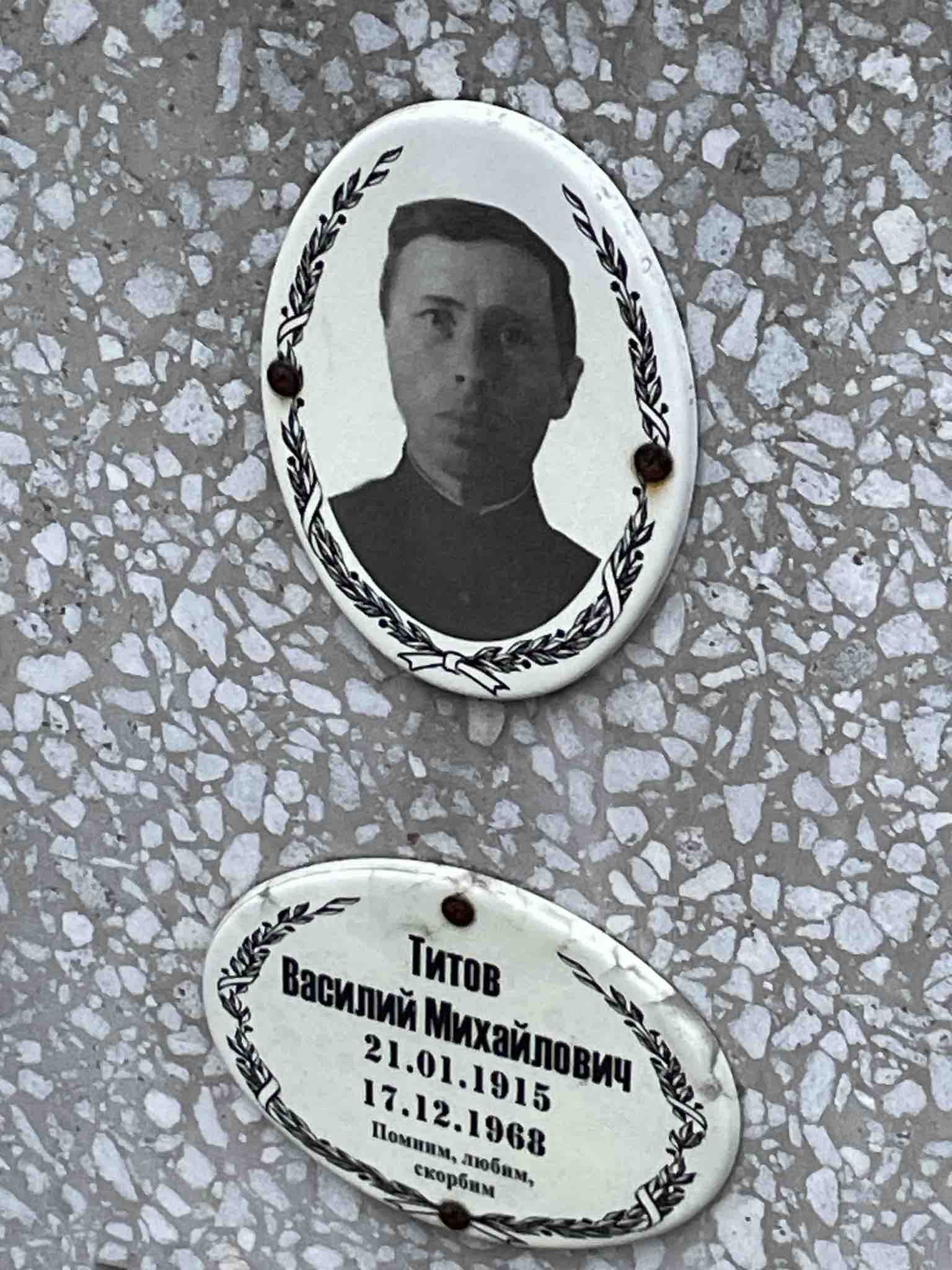 Титов Василий Михайлович