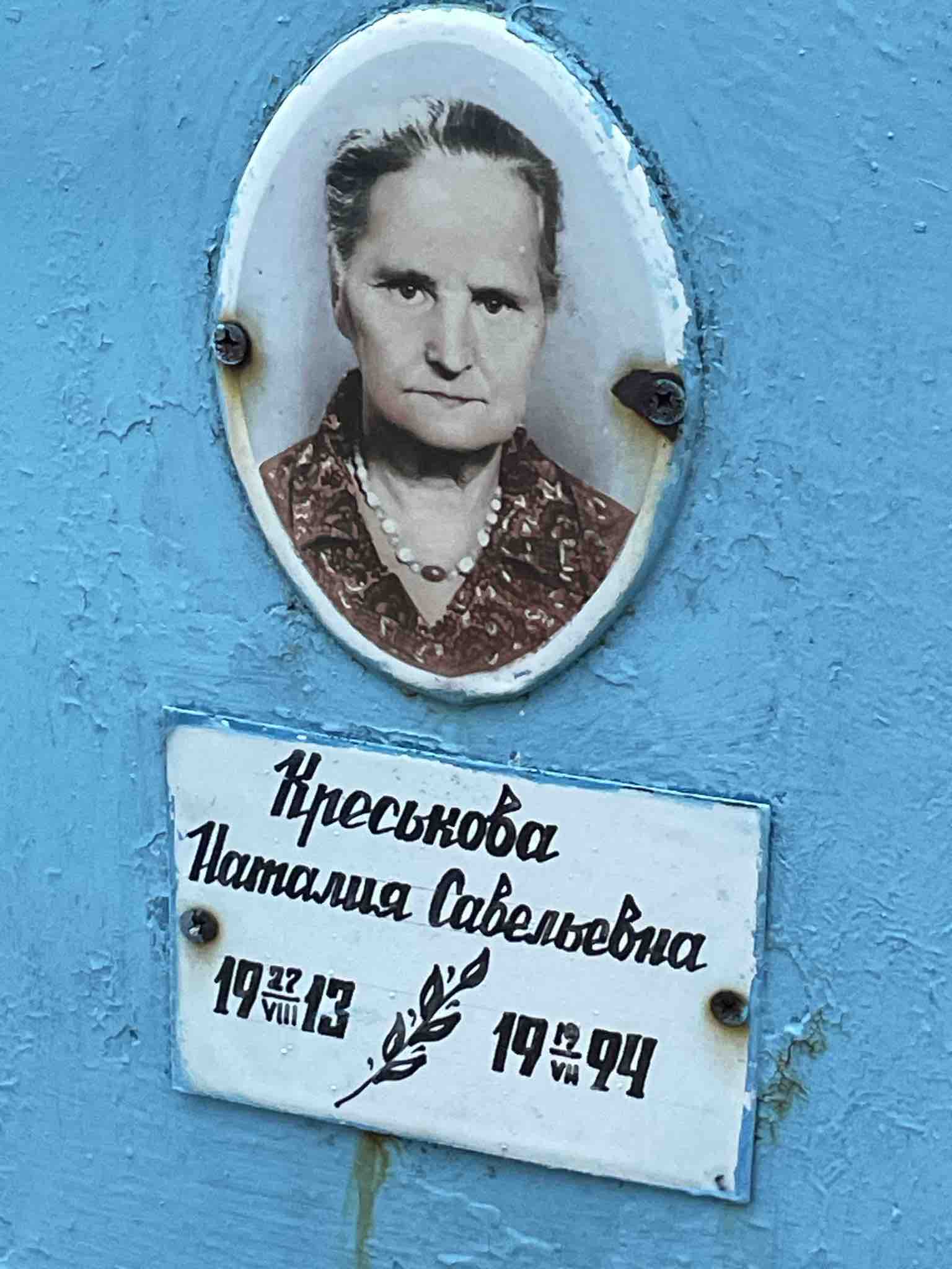 Креськова Наталия Савельевна