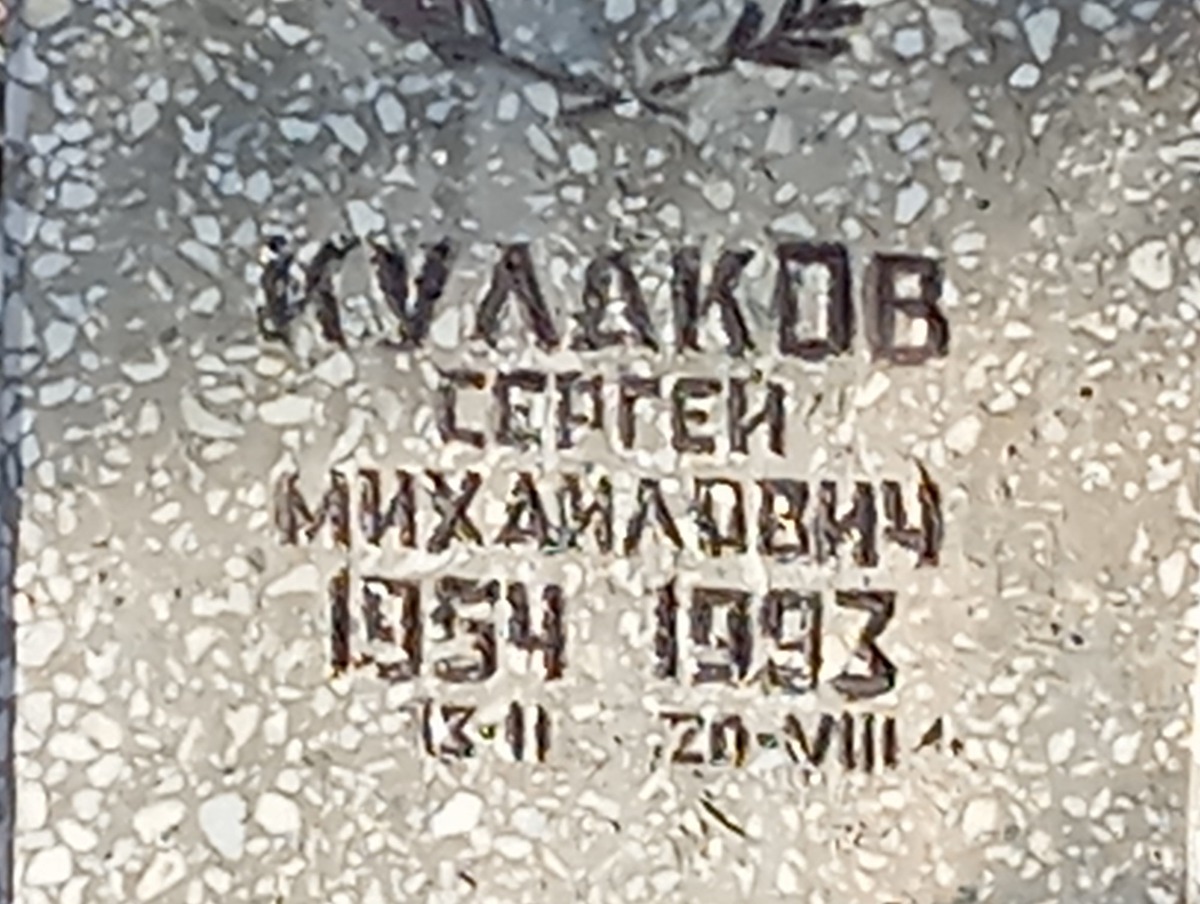 Кулаков Сергей Михайлович
