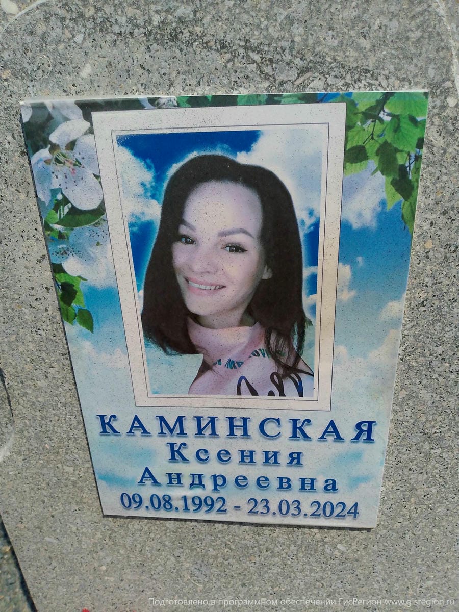 Каминская Ксения Андреевна