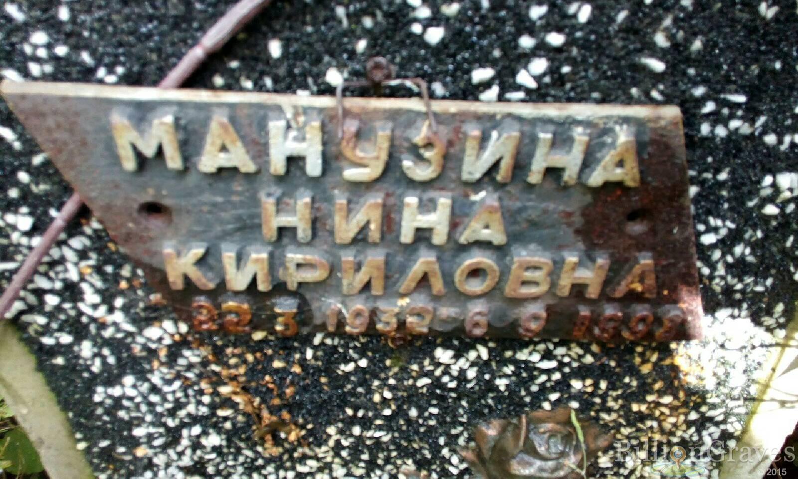 Манузина Нина Кириловна
