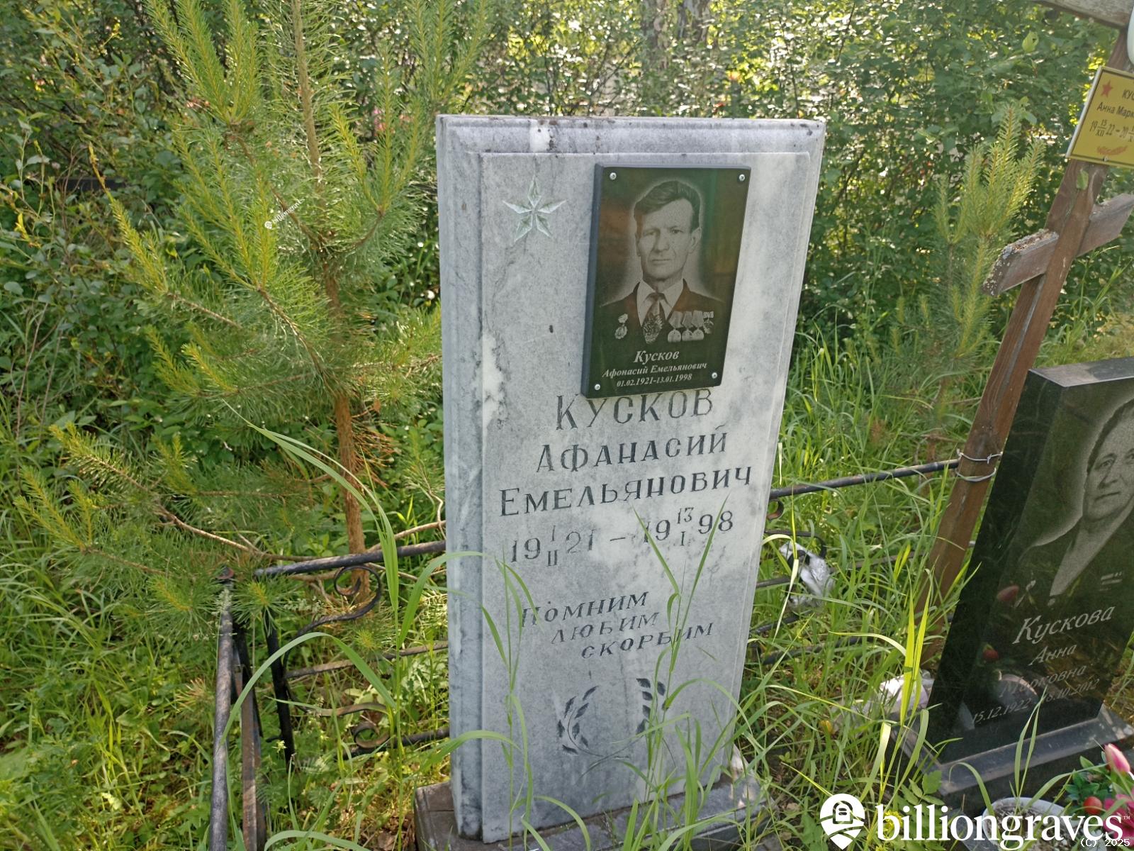 Кусков Афанасий Емельянович