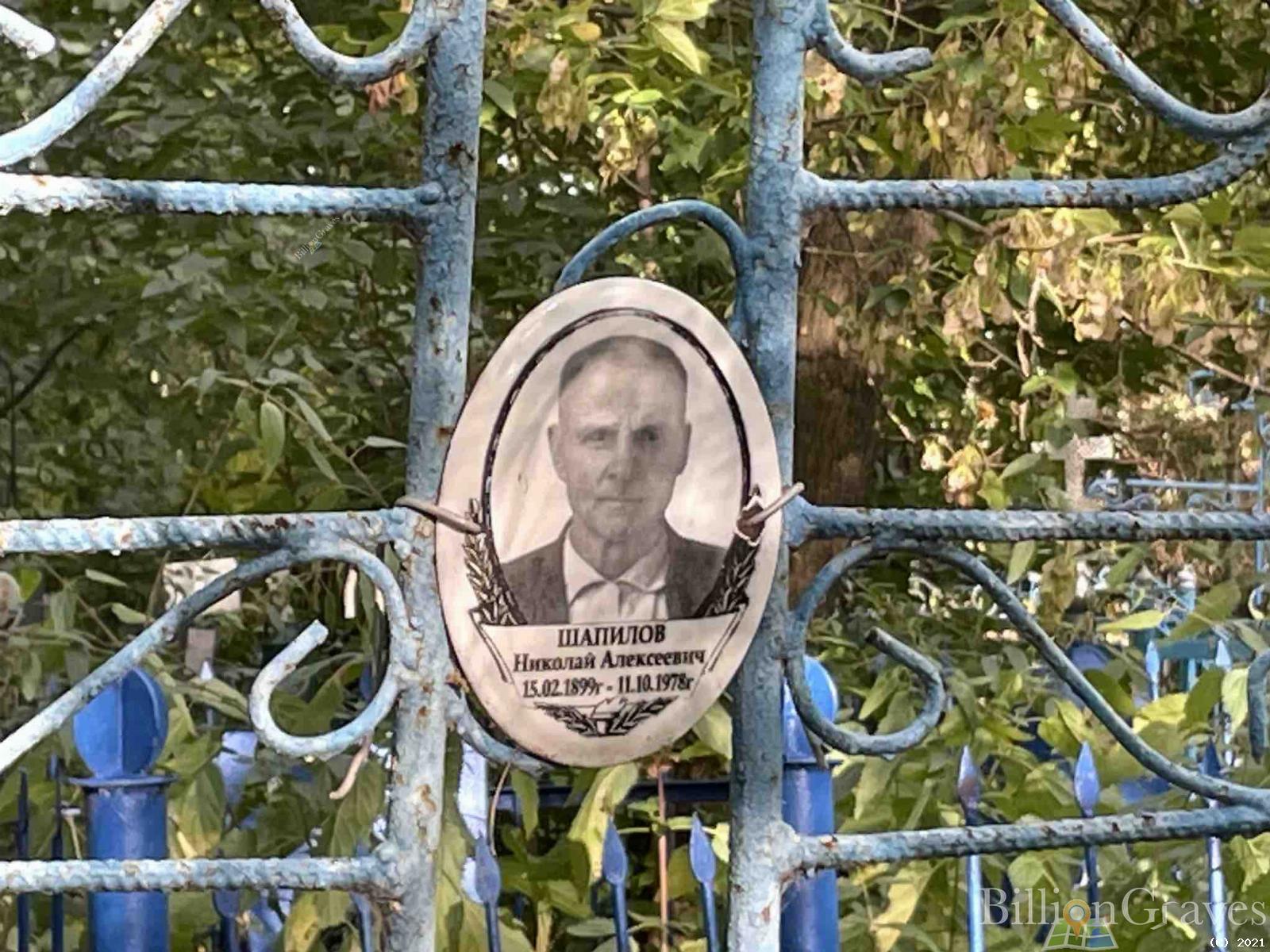 Шапилов Николай Алексеевич