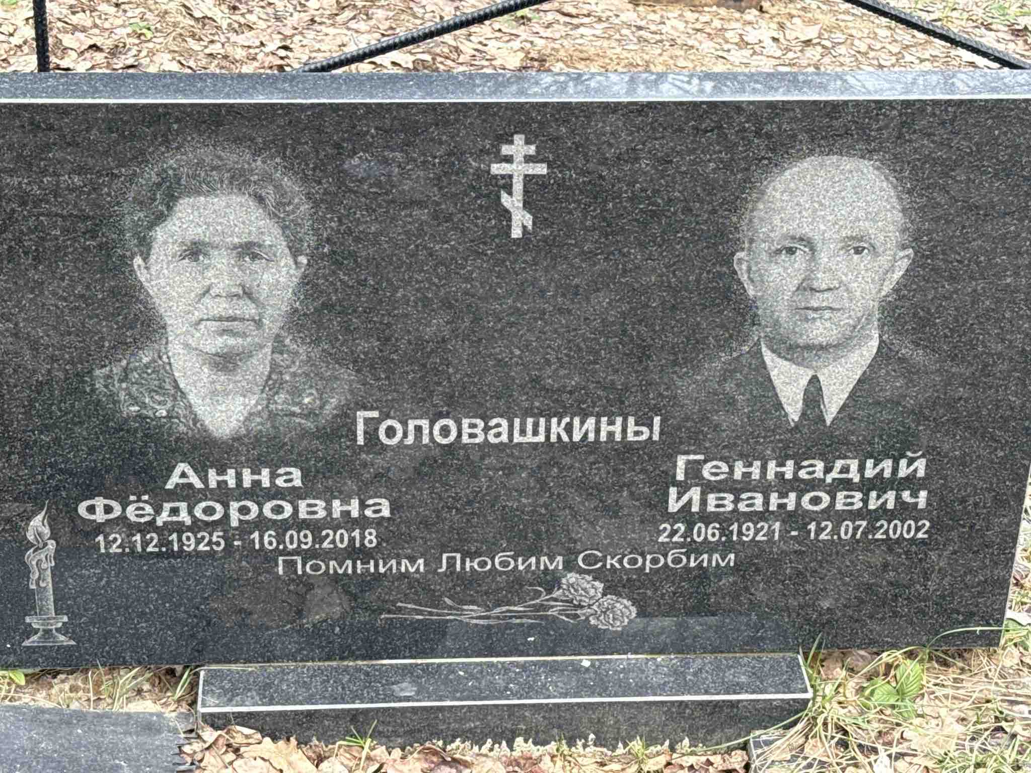 Головашкин Геннадий Иванович