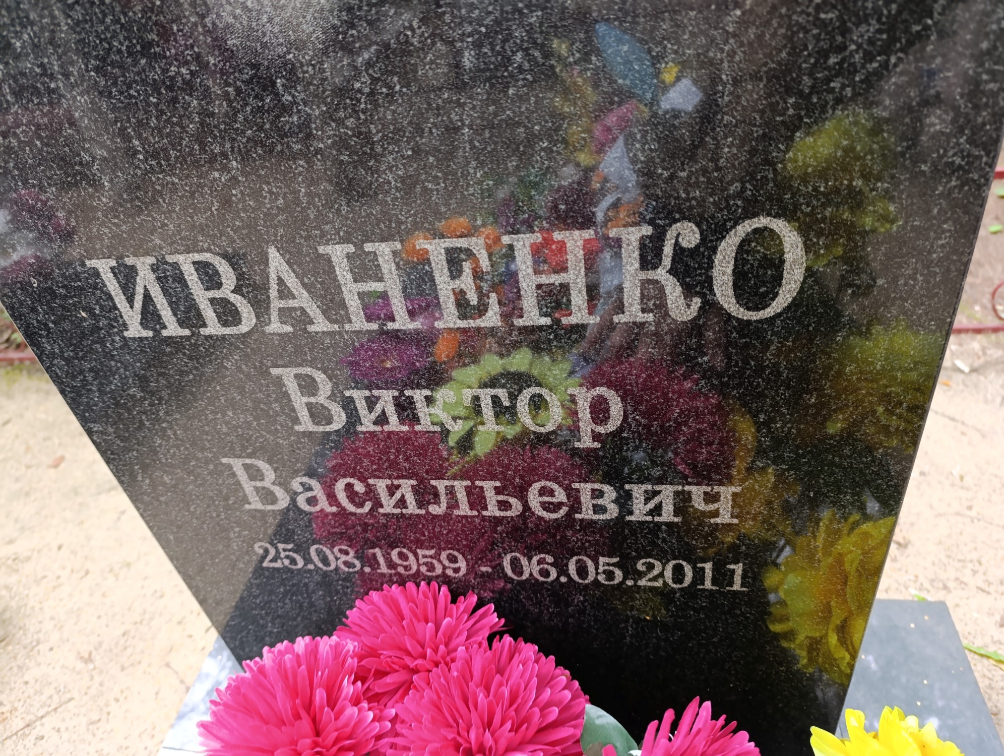 Иваненко Виктор Васильевич