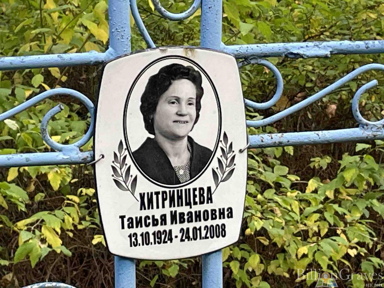 Хитринцева Таисья Ивановна