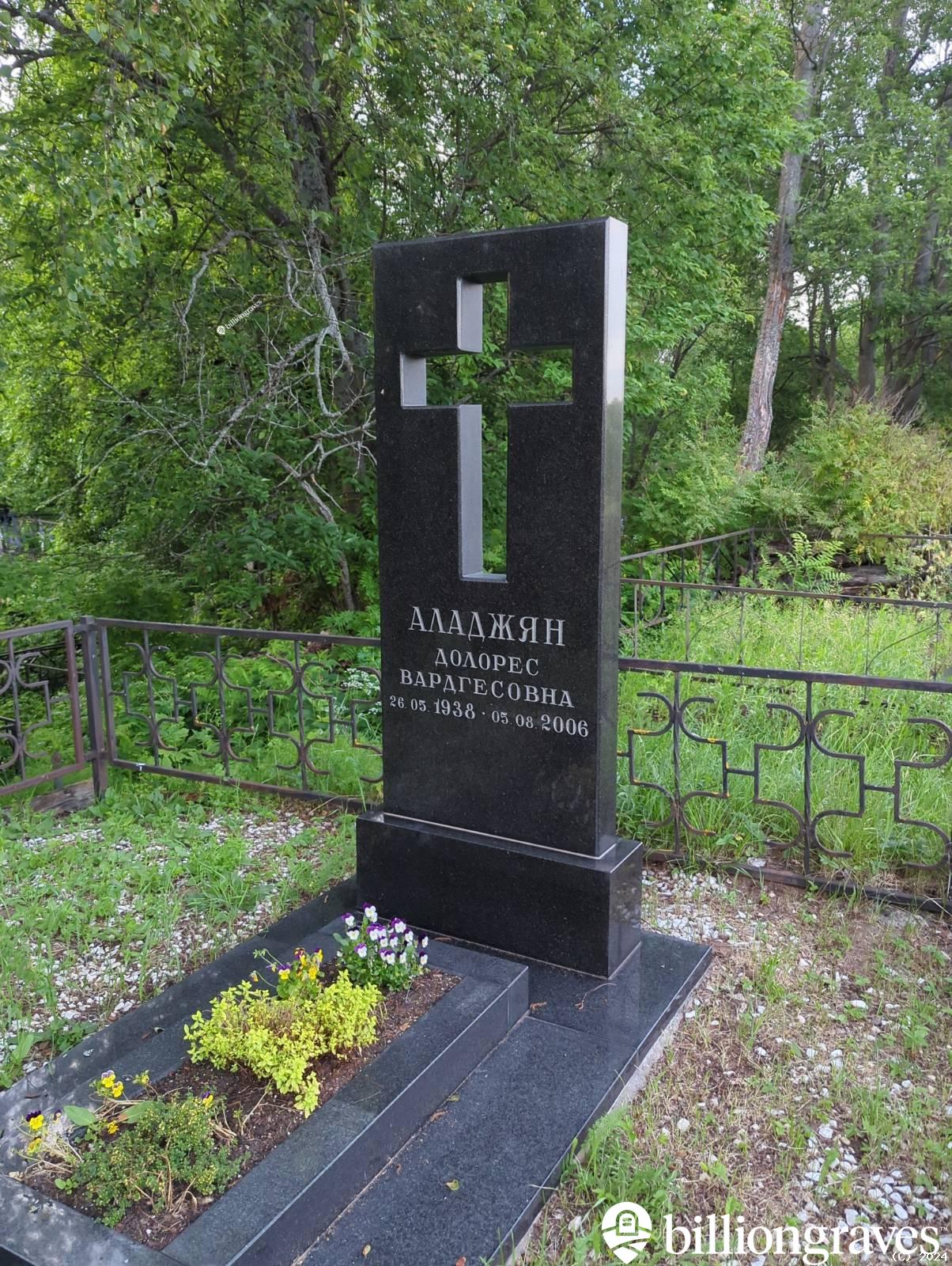 Аладжян Долорес Вардгесовна