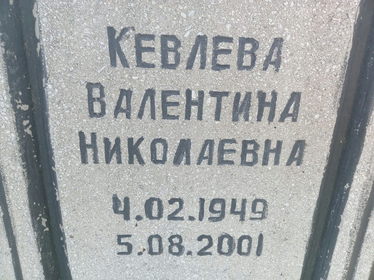 Кевлева Валентина Николаевна