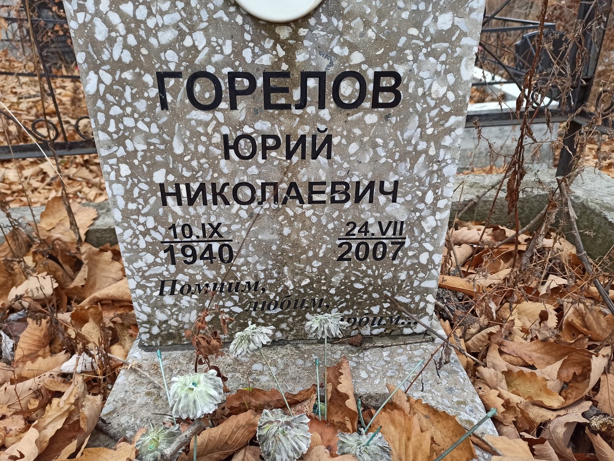 Горелов Юрий Николаевич