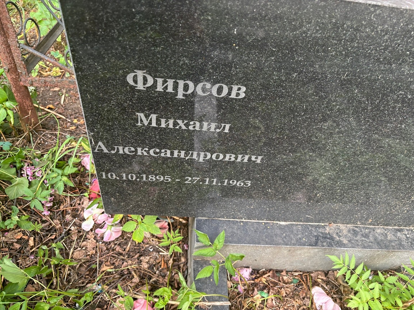 Фирсов