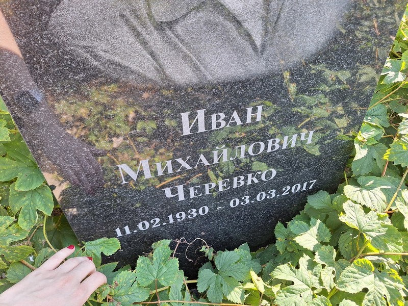 Черевко