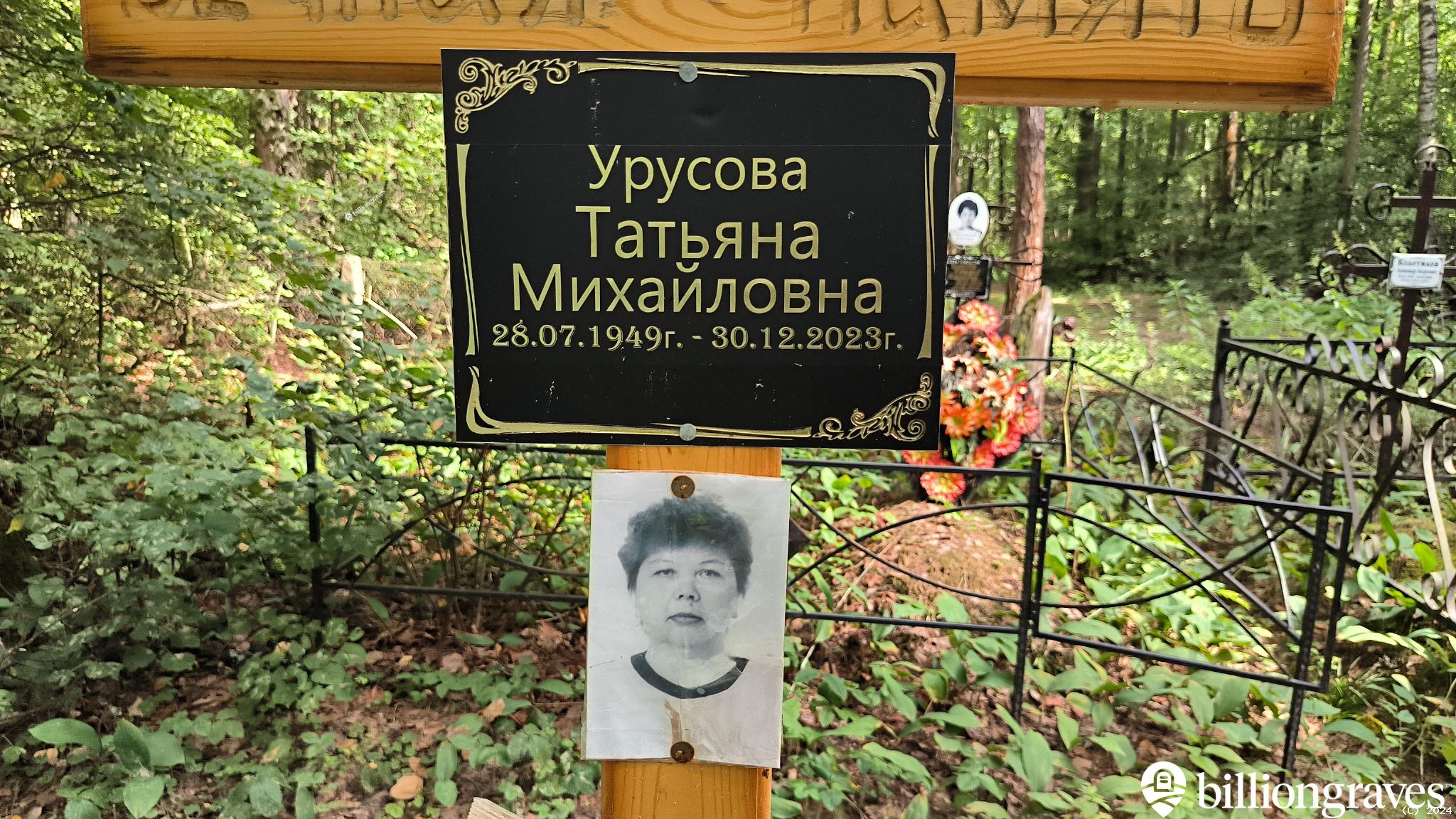 Урусова Татьяна Михайловна