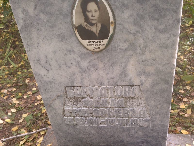 Фёкла Барматова Григорьевна