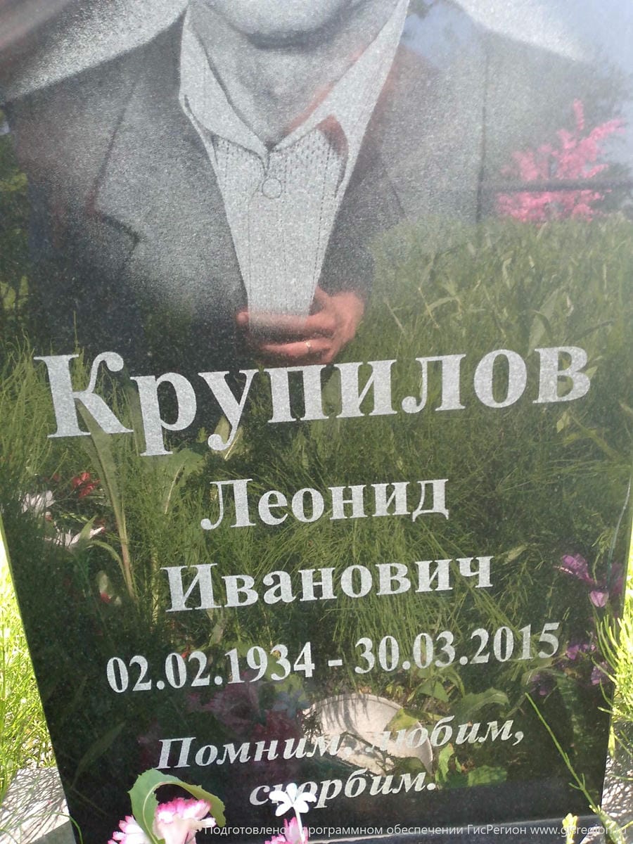Крупилов Леонид Иванович