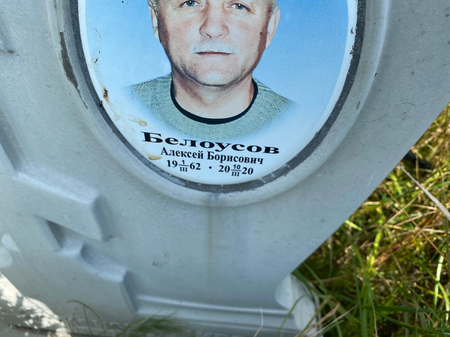 Белоусов