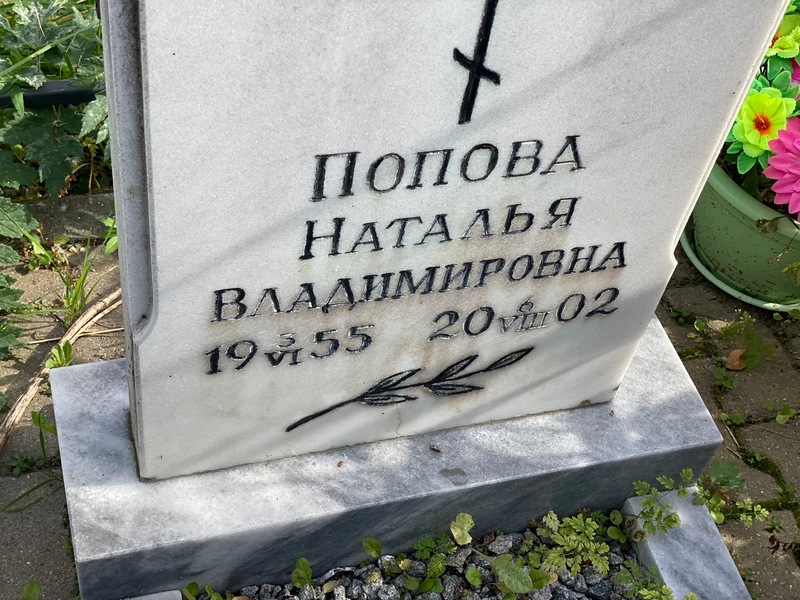 Попова