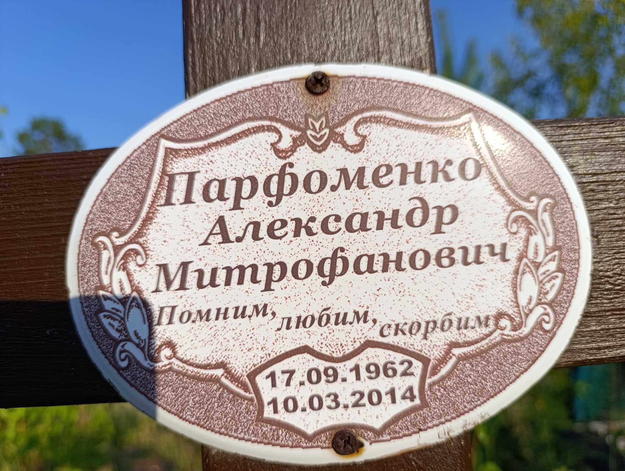 Парфоменко Александр Митрофанович