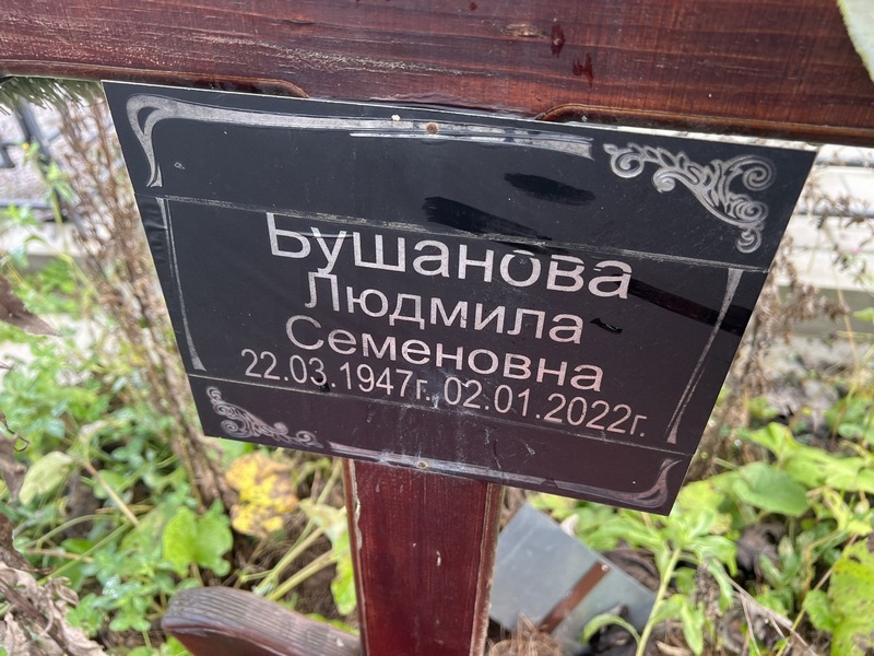 Бушанова