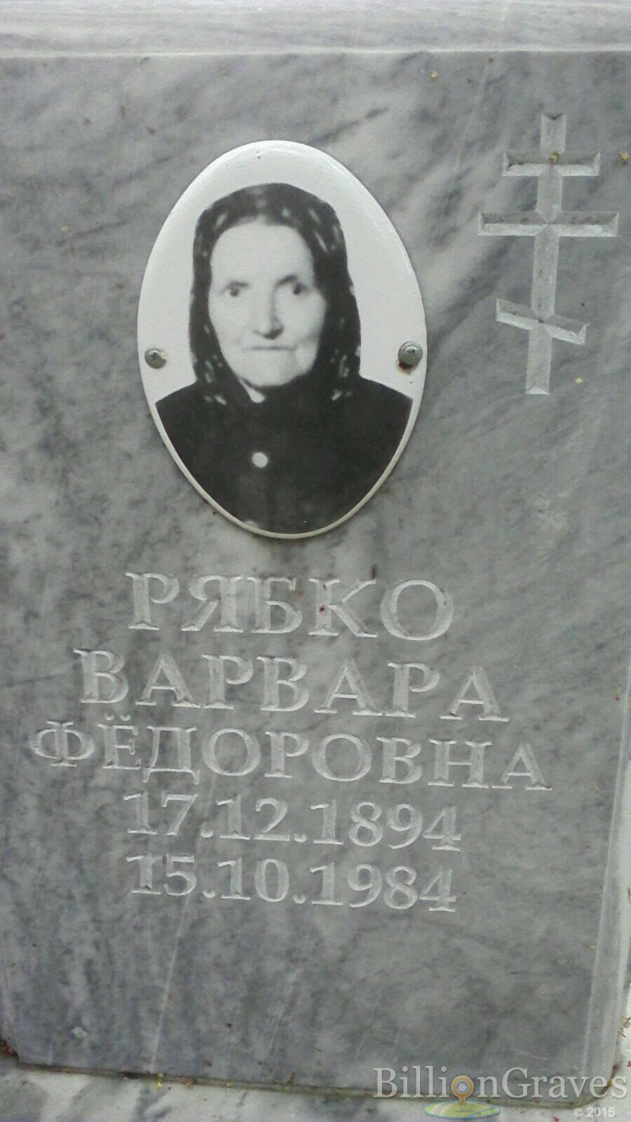Рябко Варвара Фёдоровна