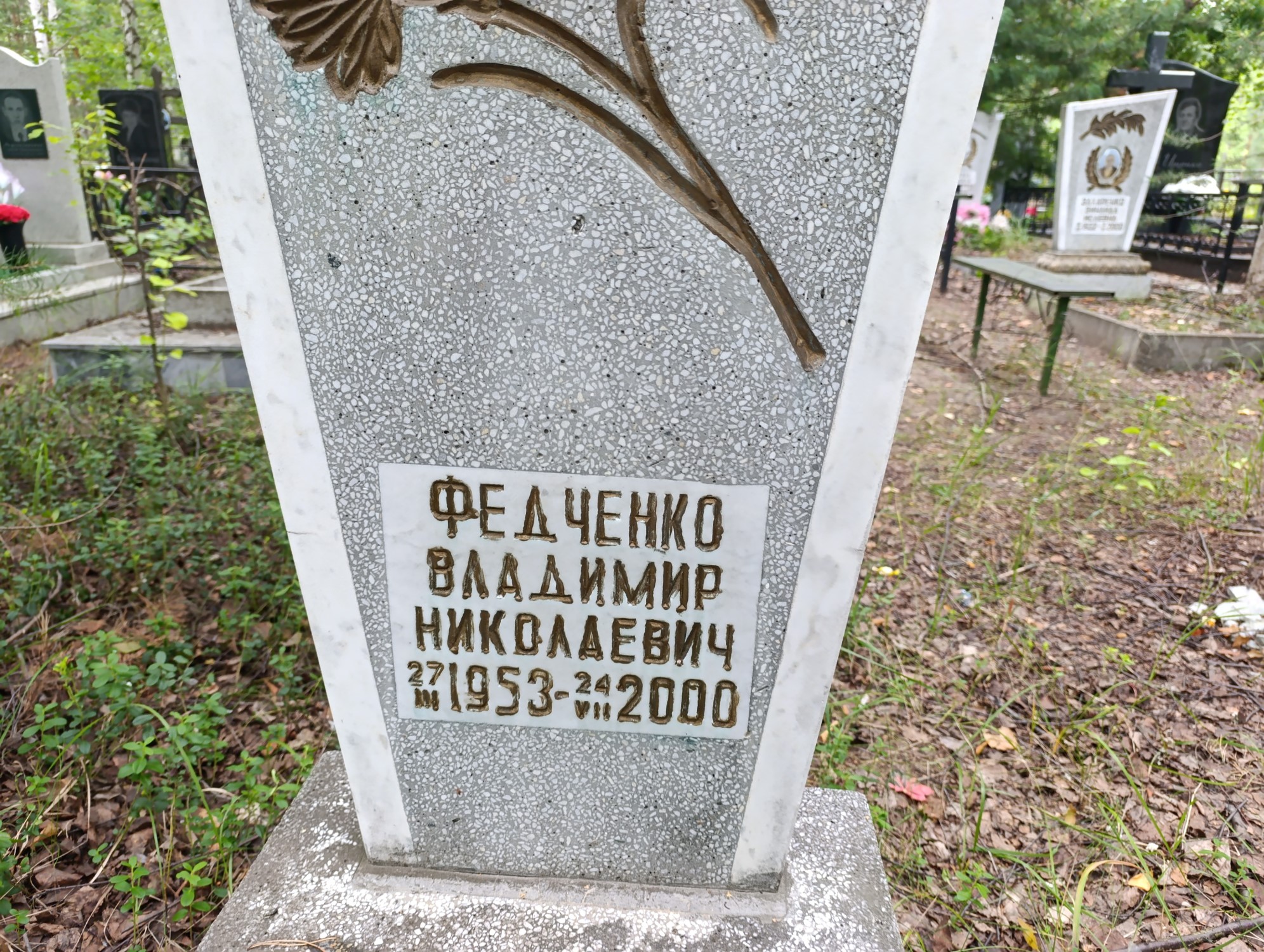 Федченко Владимир Николаевич