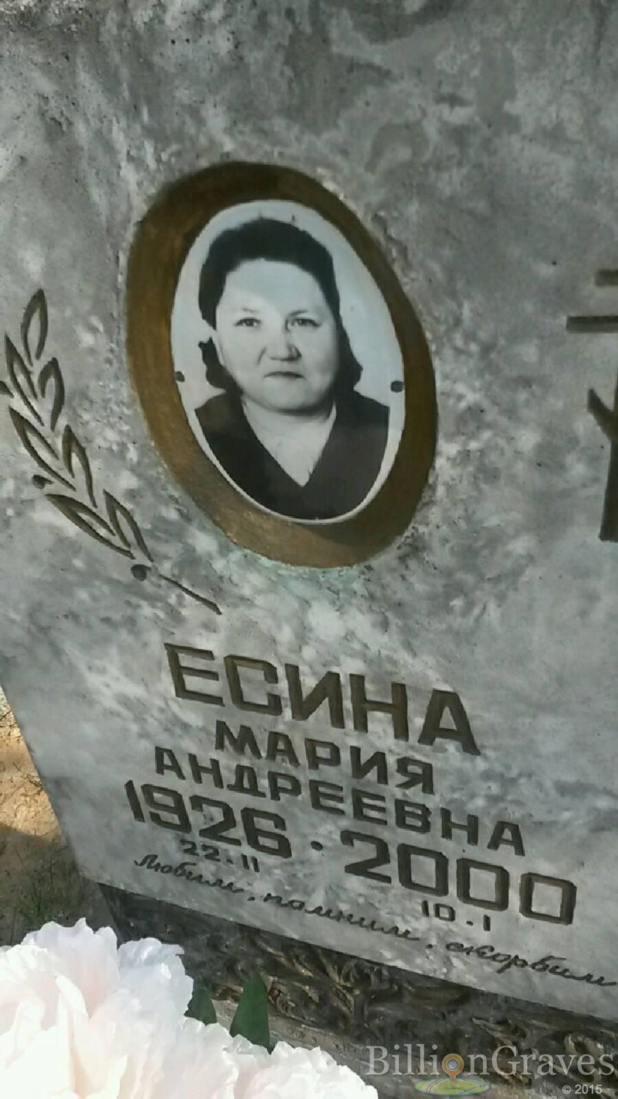 Есина Мария Андреевна
