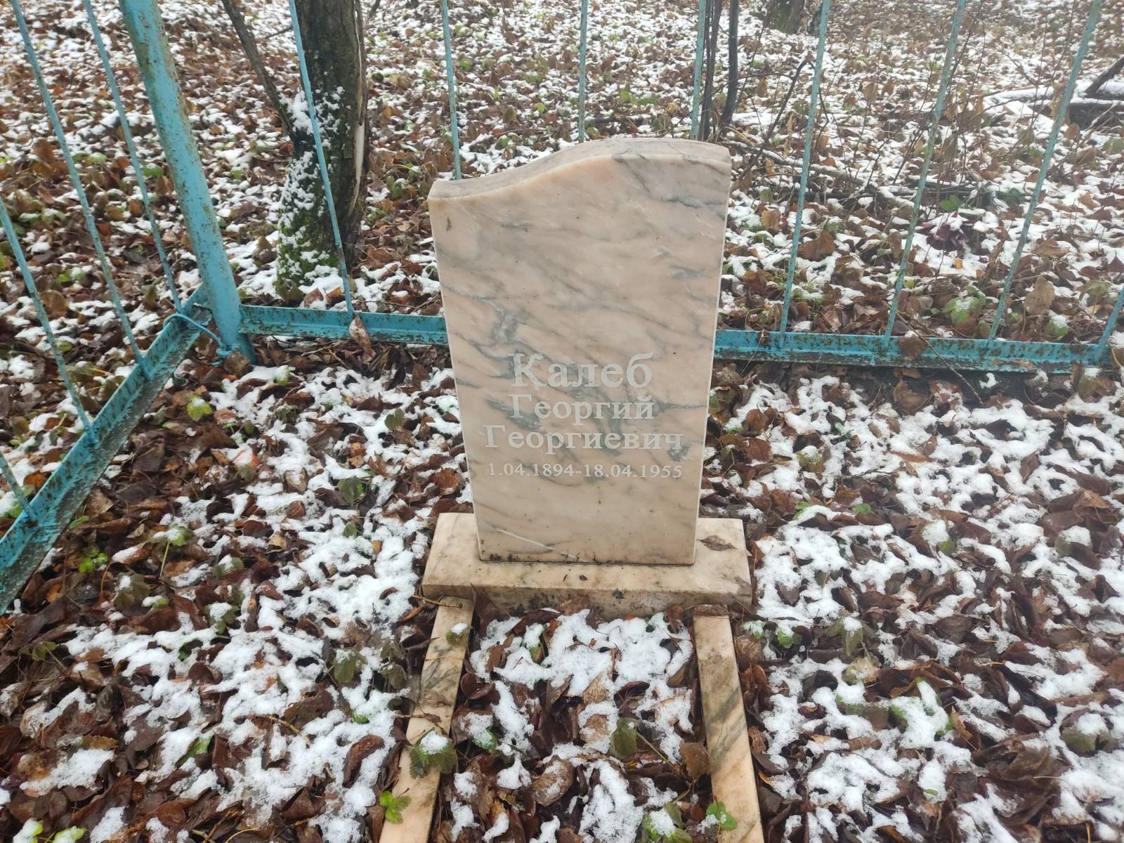 Калеб Георгий Георгиевич