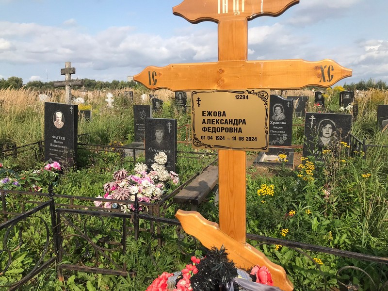 Ежова Александра Федоровна
