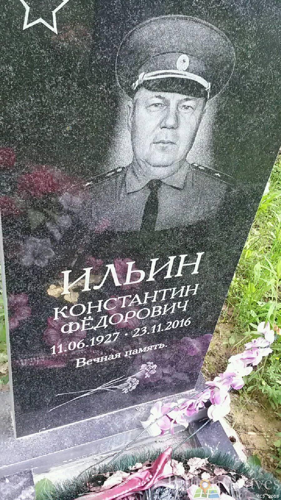 ильин константин фёдорович