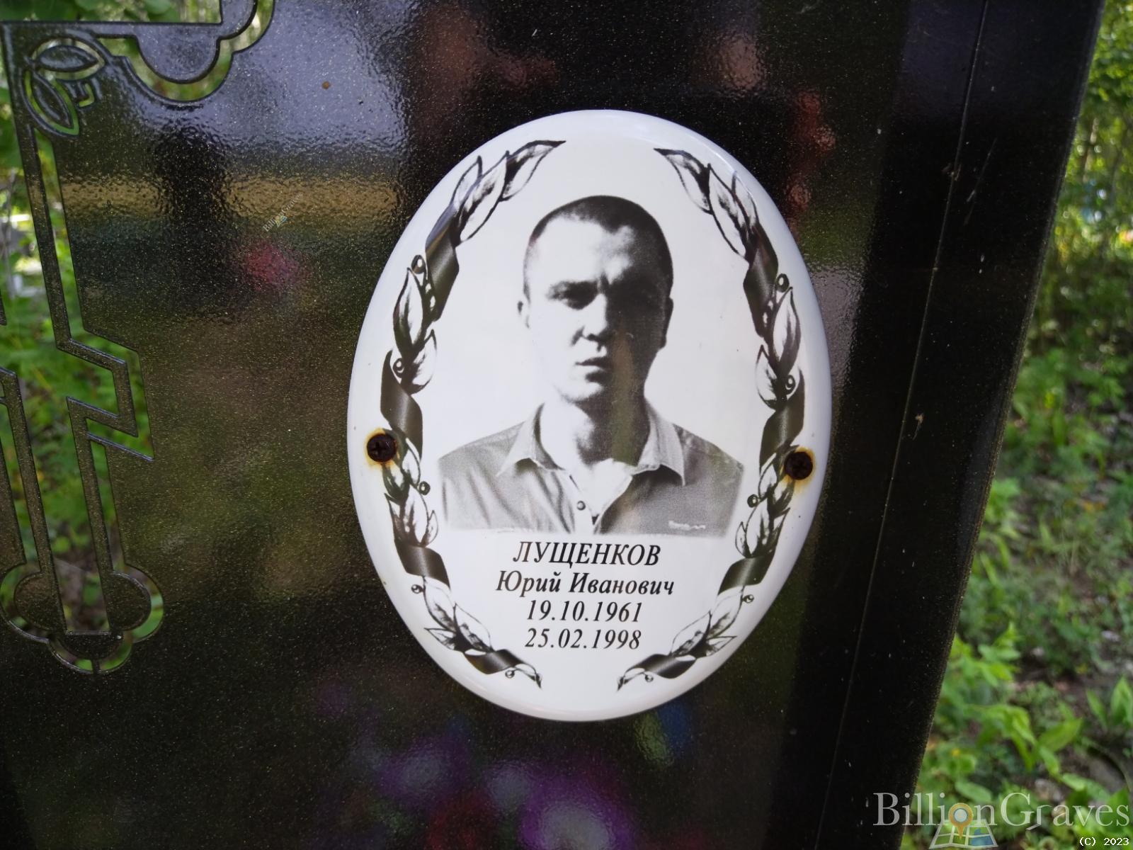 Лущенков Юрий Иванович