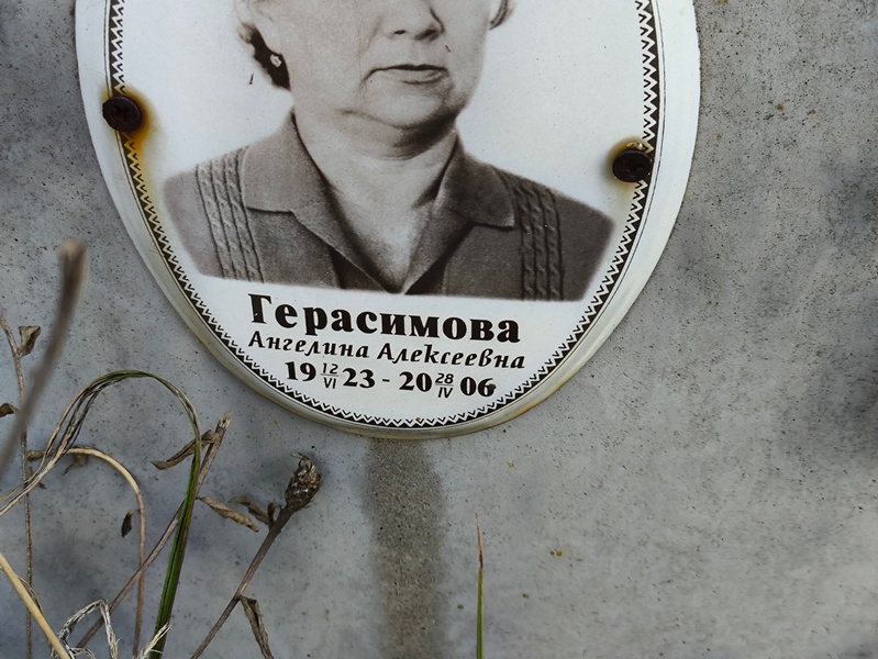 Ангелина Герасимова Алексеевна