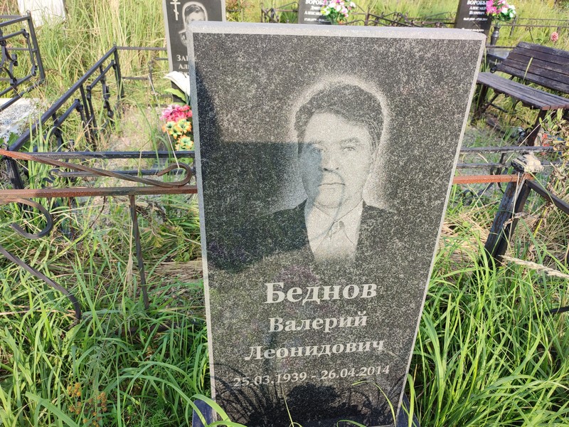 Беднов