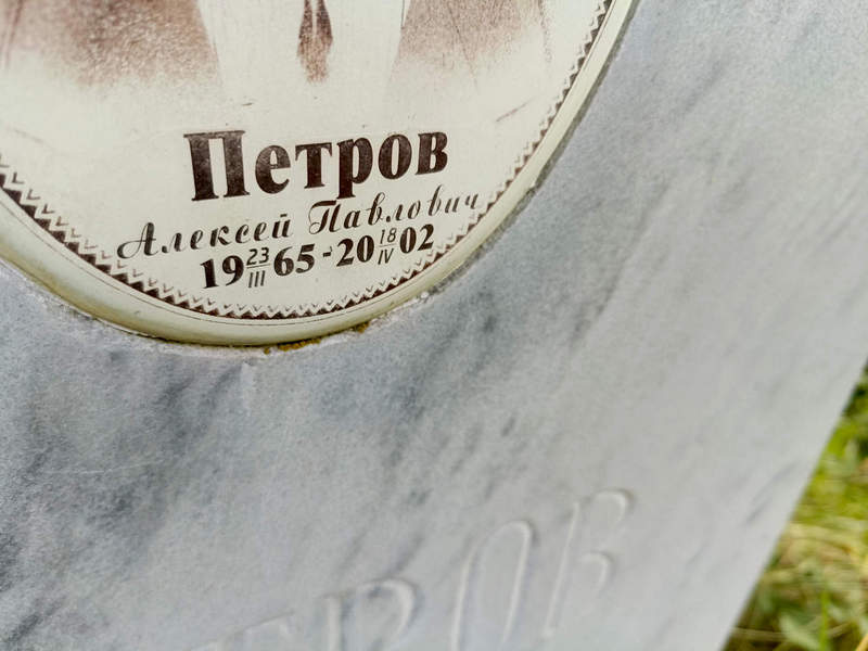 Петров