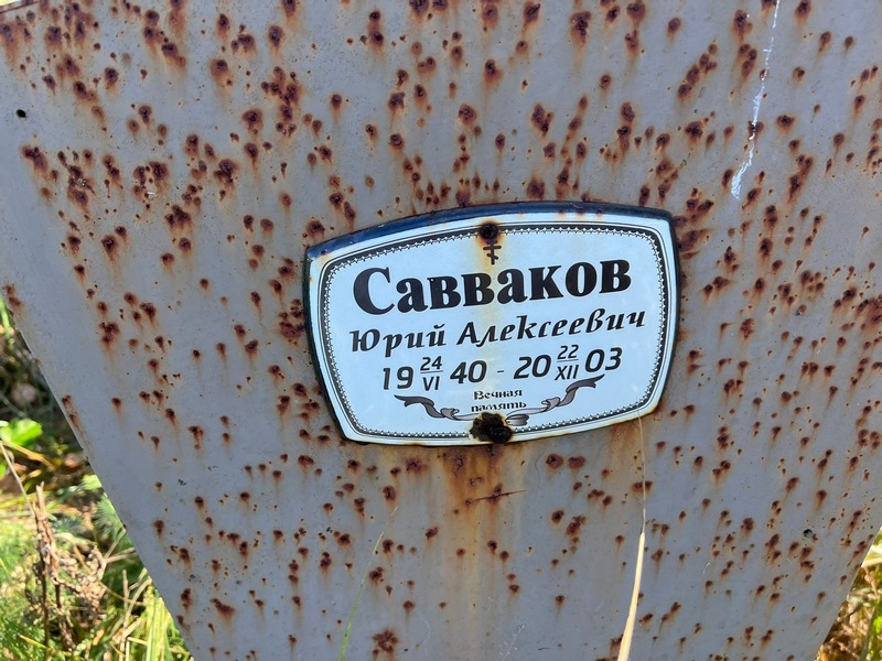 Савваков